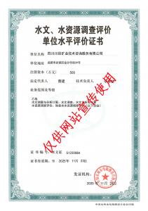 水資源調(diào)查評(píng)價(jià)證書